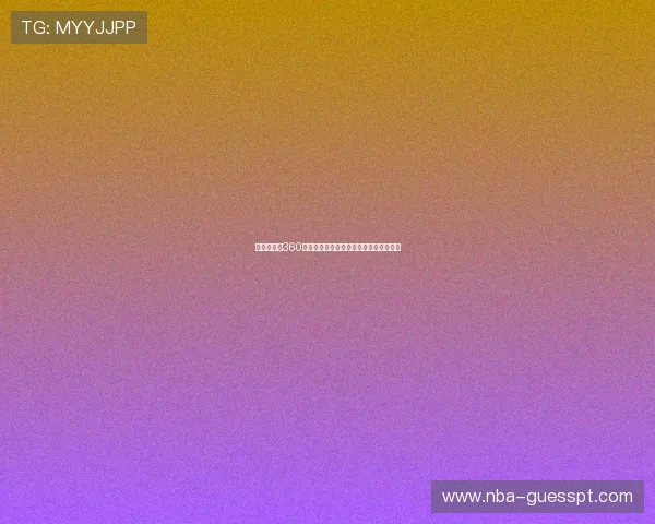 最新最全的360极速体育直播在线高清直播体验尽在这里